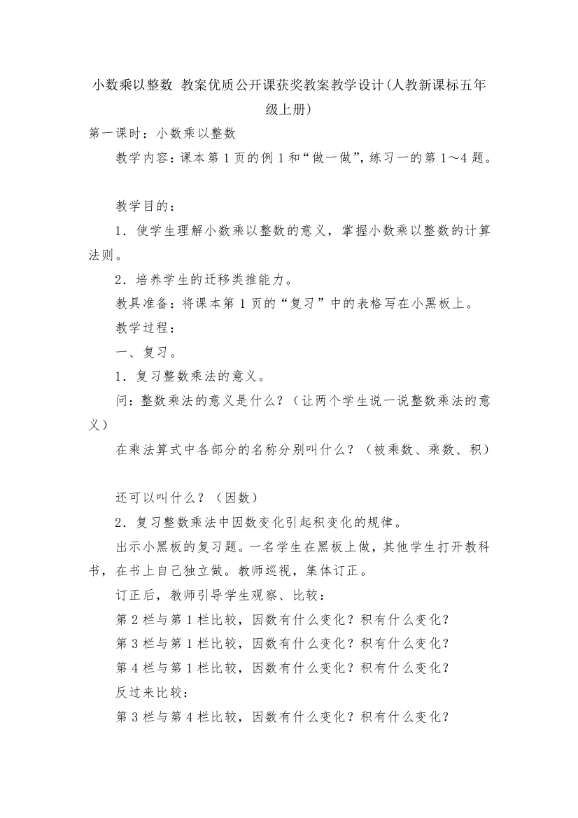 小数乘以整数-教案优质公开课获奖教案教学设计(人教新课标五年级上册)