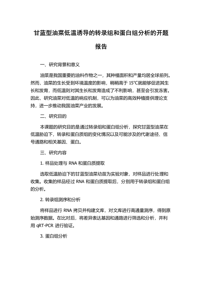 甘蓝型油菜低温诱导的转录组和蛋白组分析的开题报告