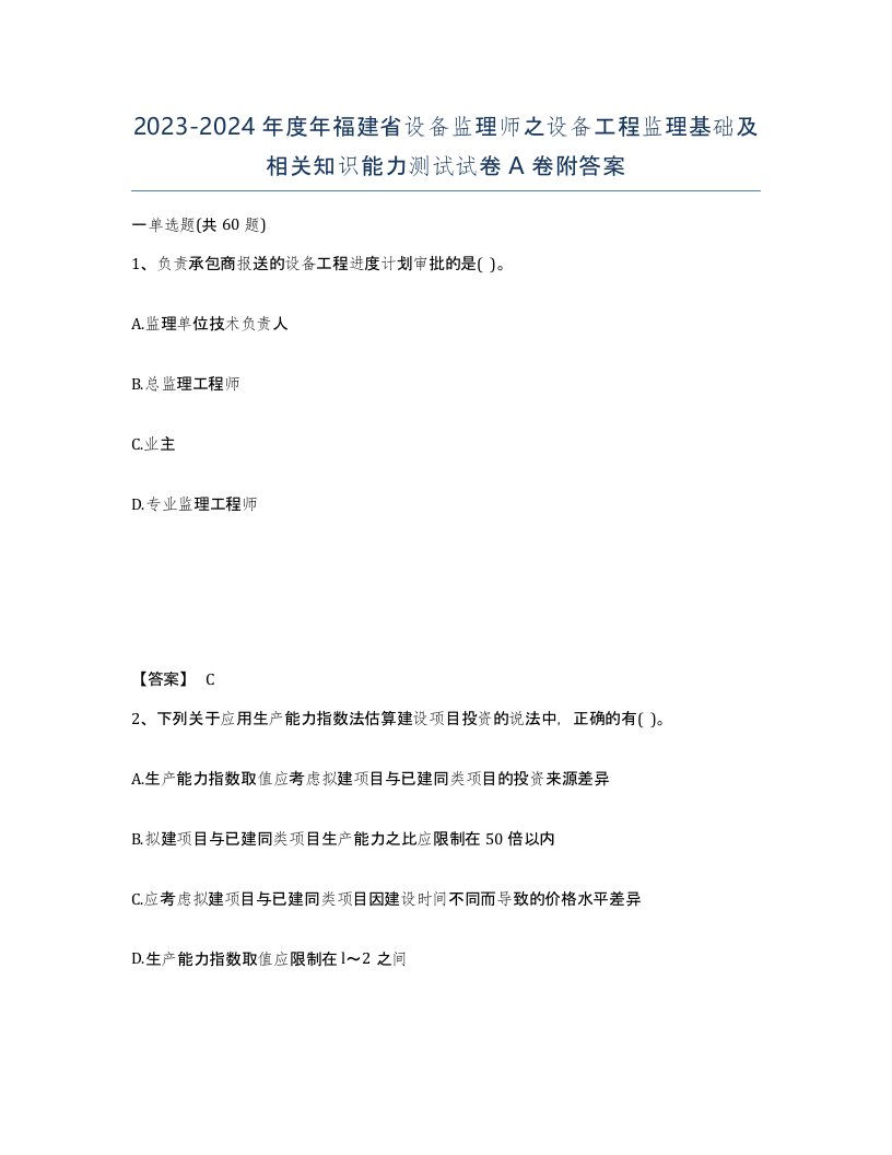 2023-2024年度年福建省设备监理师之设备工程监理基础及相关知识能力测试试卷A卷附答案