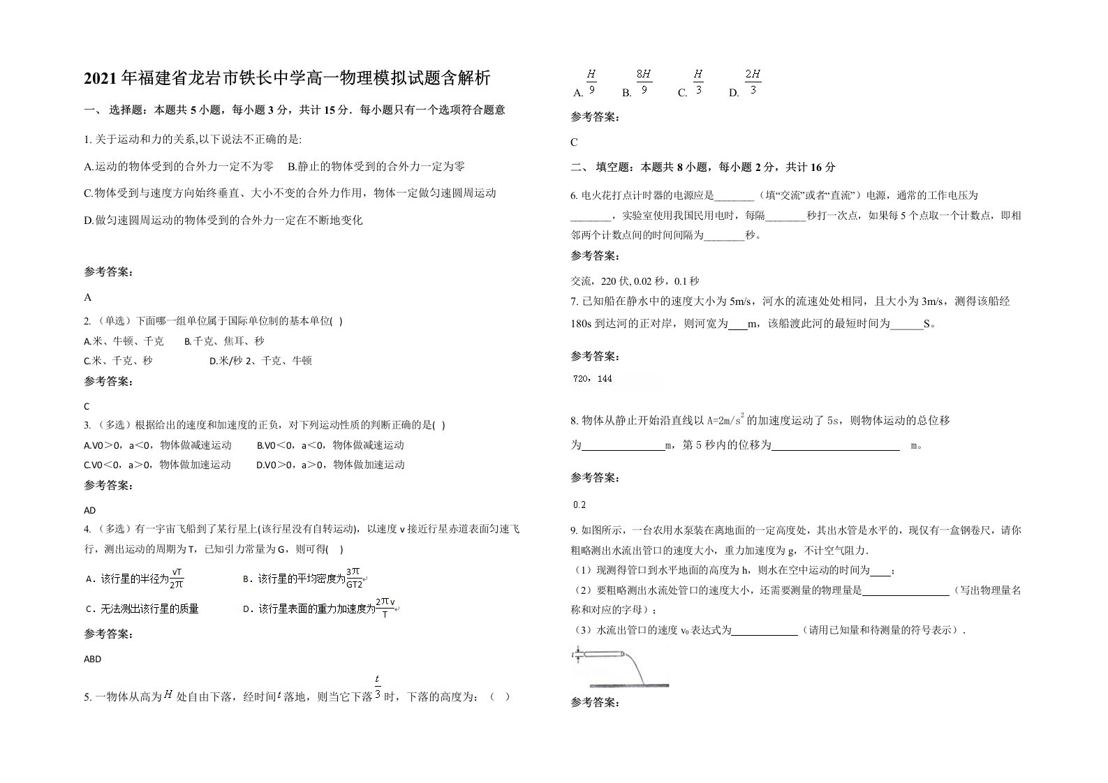 2021年福建省龙岩市铁长中学高一物理模拟试题含解析