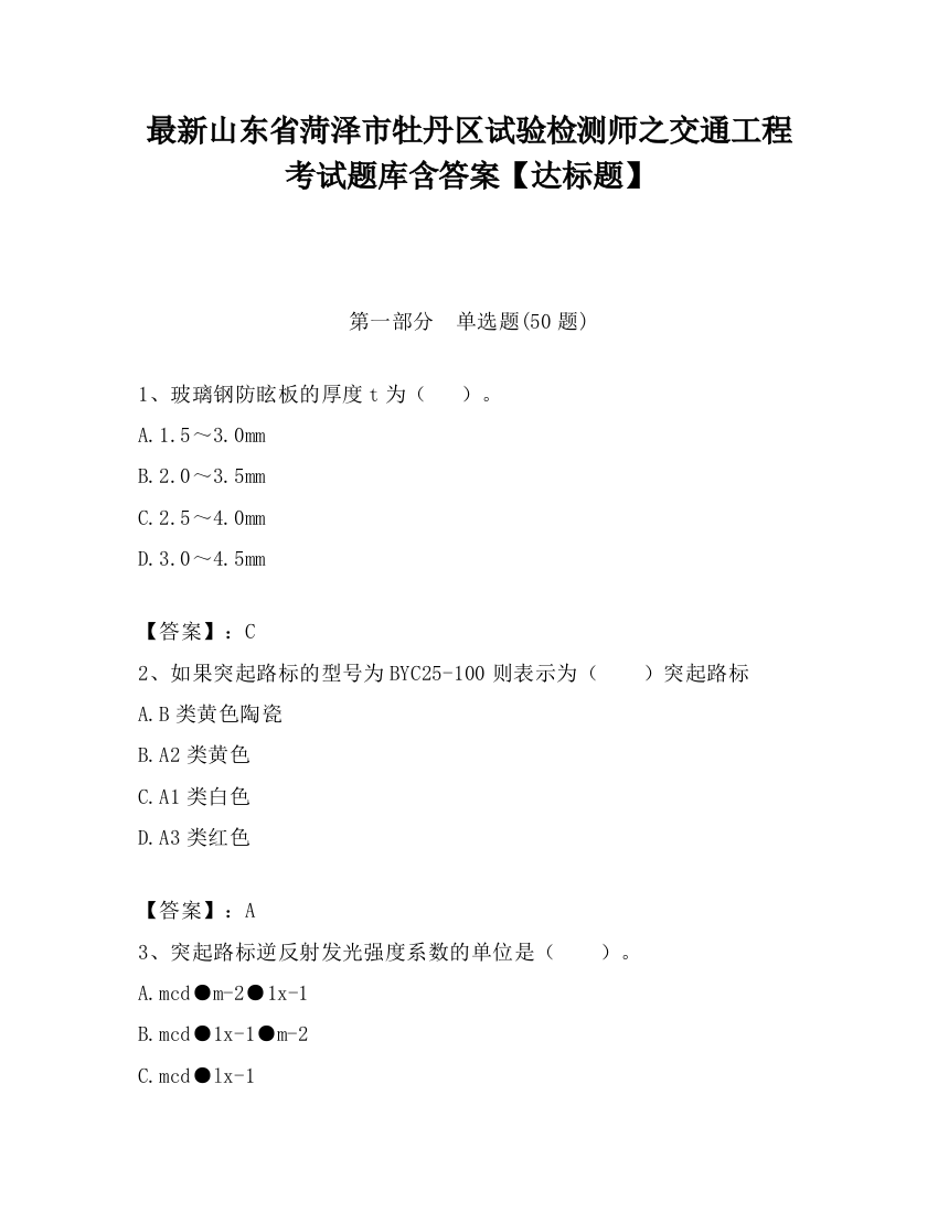 最新山东省菏泽市牡丹区试验检测师之交通工程考试题库含答案【达标题】