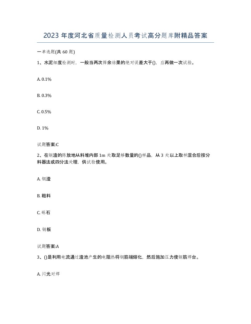 2023年度河北省质量检测人员考试高分题库附答案