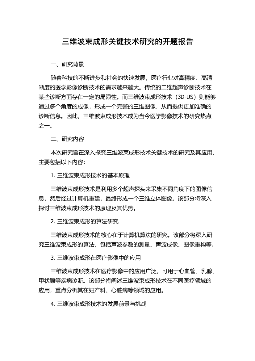 三维波束成形关键技术研究的开题报告