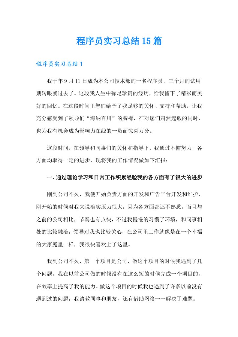 程序员实习总结15篇