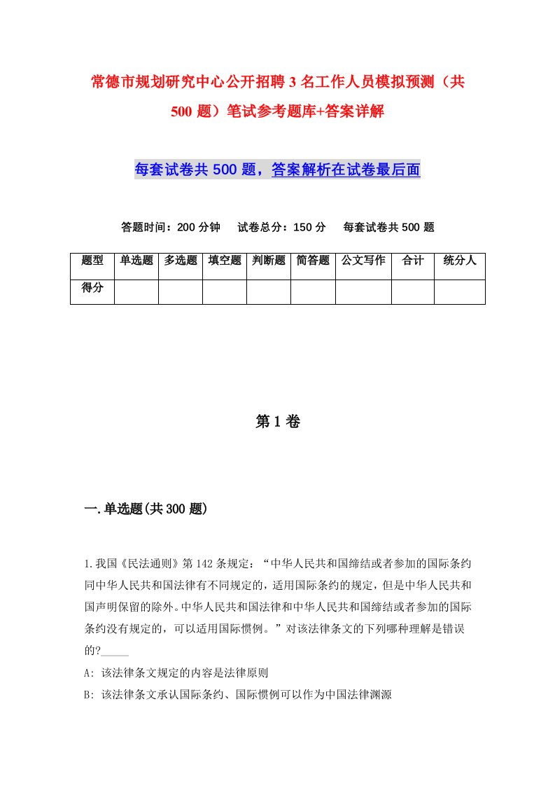 常德市规划研究中心公开招聘3名工作人员模拟预测共500题笔试参考题库答案详解