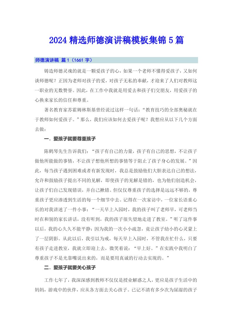 2024精选师德演讲稿模板集锦5篇