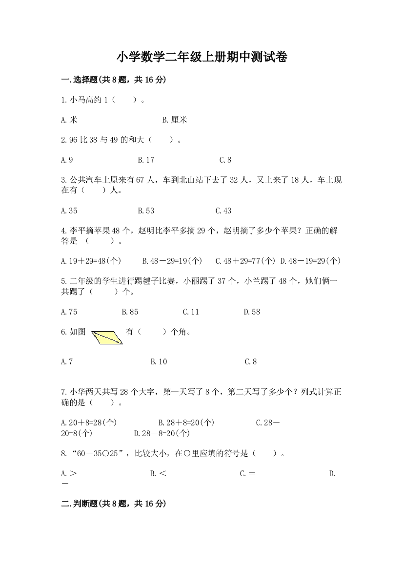 小学数学二年级上册期中测试卷及答案（考点梳理）