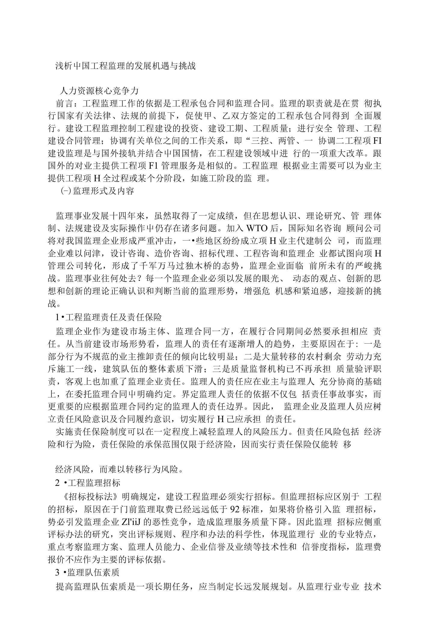 浅析中国工程监理的发展机遇与挑战