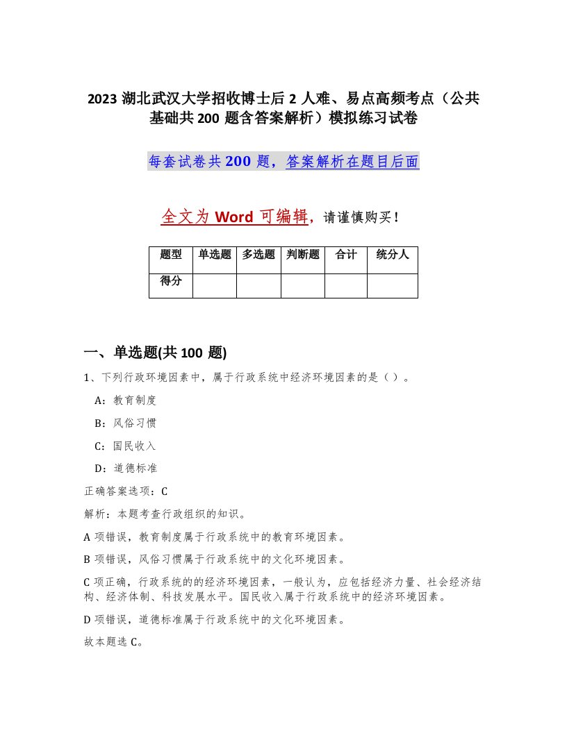 2023湖北武汉大学招收博士后2人难易点高频考点公共基础共200题含答案解析模拟练习试卷