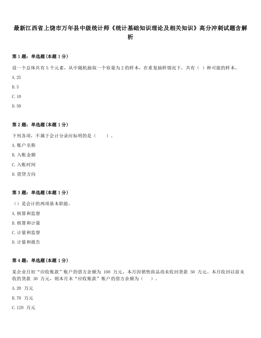 最新江西省上饶市万年县中级统计师《统计基础知识理论及相关知识》高分冲刺试题含解析