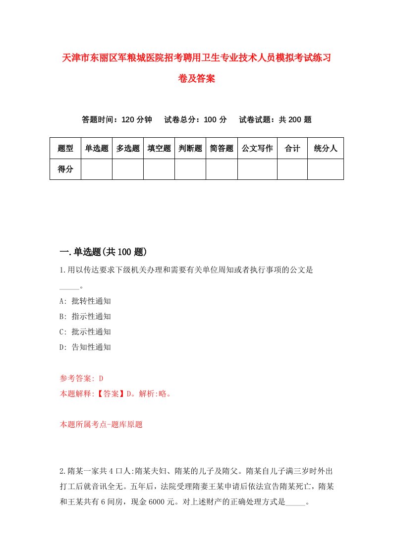 天津市东丽区军粮城医院招考聘用卫生专业技术人员模拟考试练习卷及答案第2次