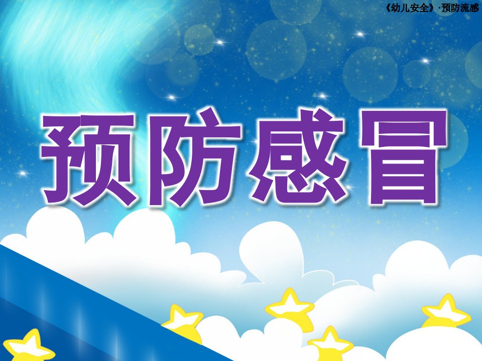 小班健康《预防感冒》PPT课件教案幼儿园预防流感