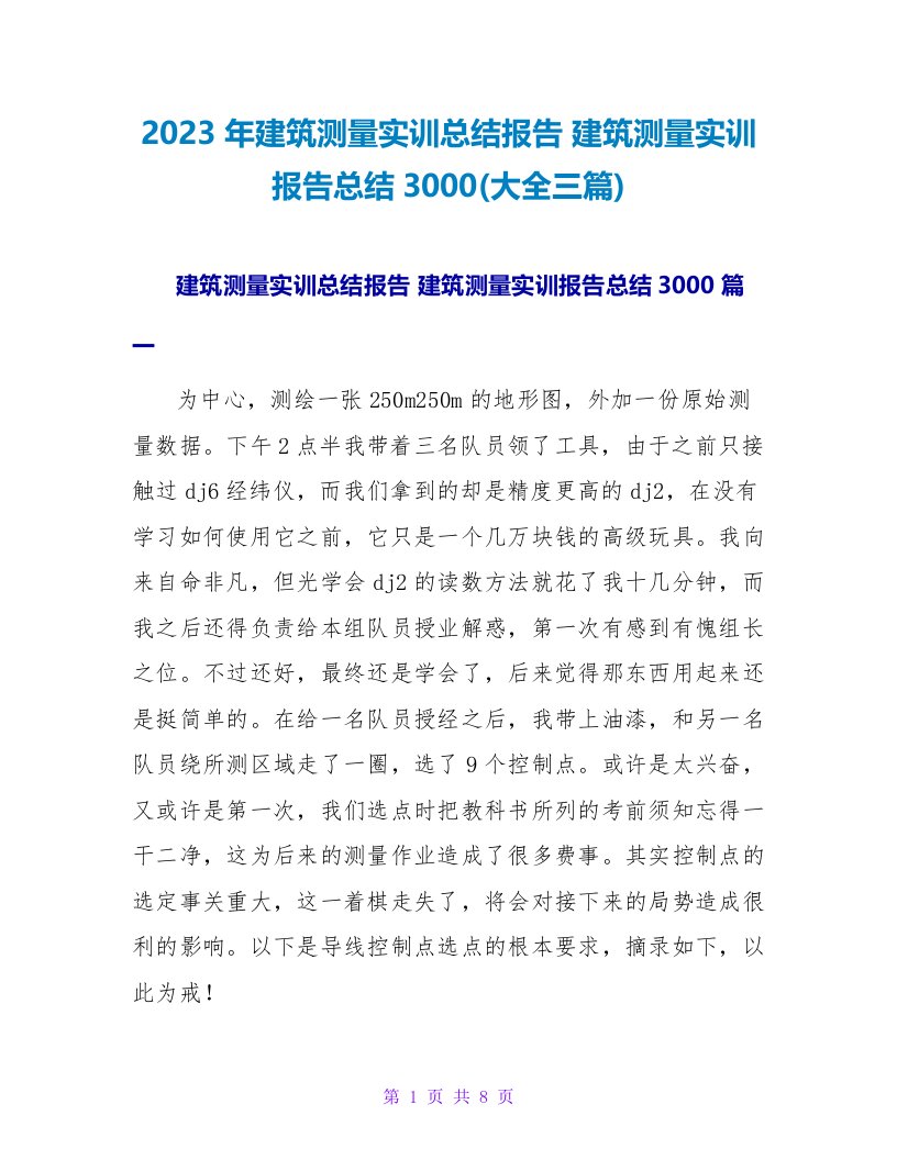 2023年建筑测量实训总结报告建筑测量实训报告总结3000(大全三篇)