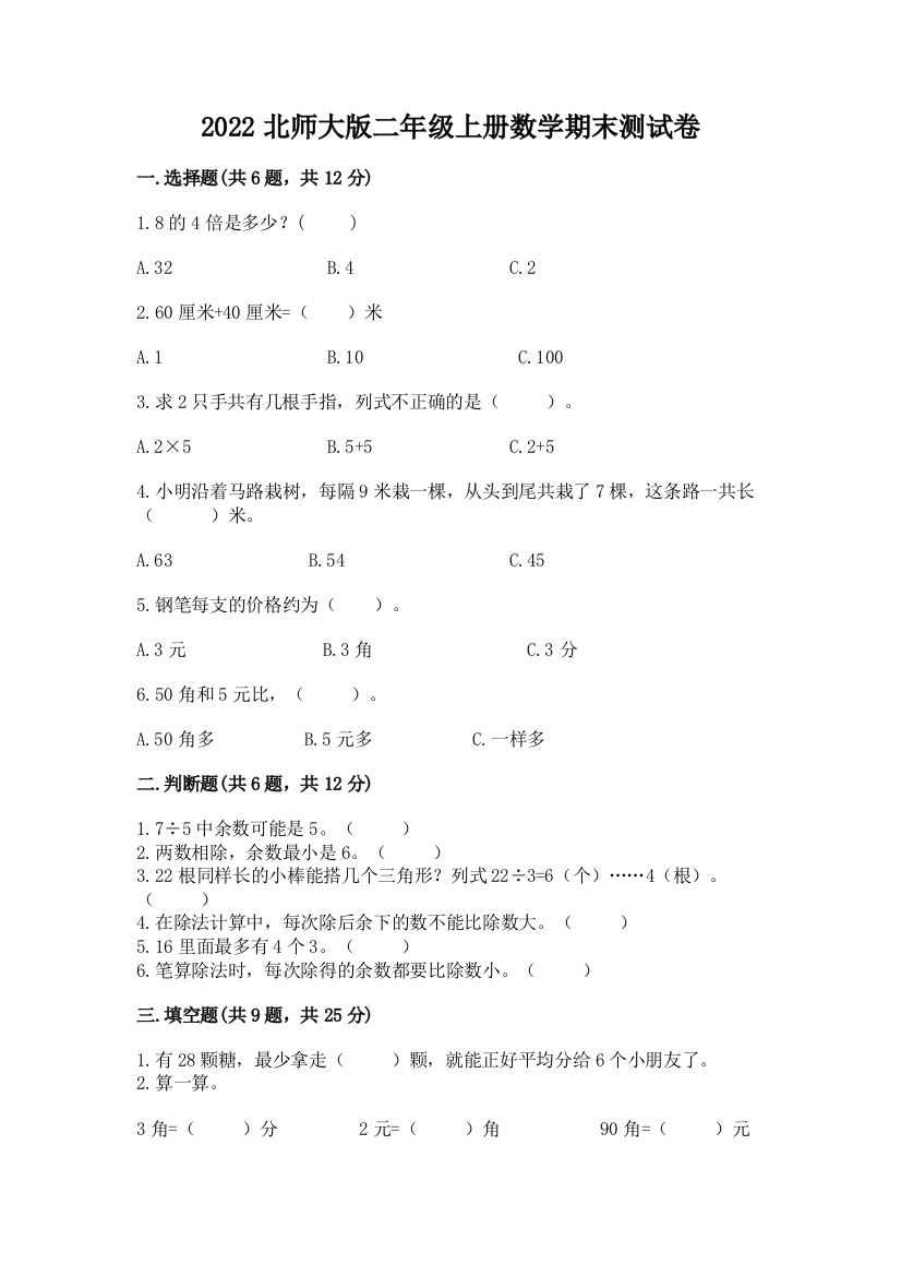 2022北师大版二年级上册数学期末测试卷及答案免费下载