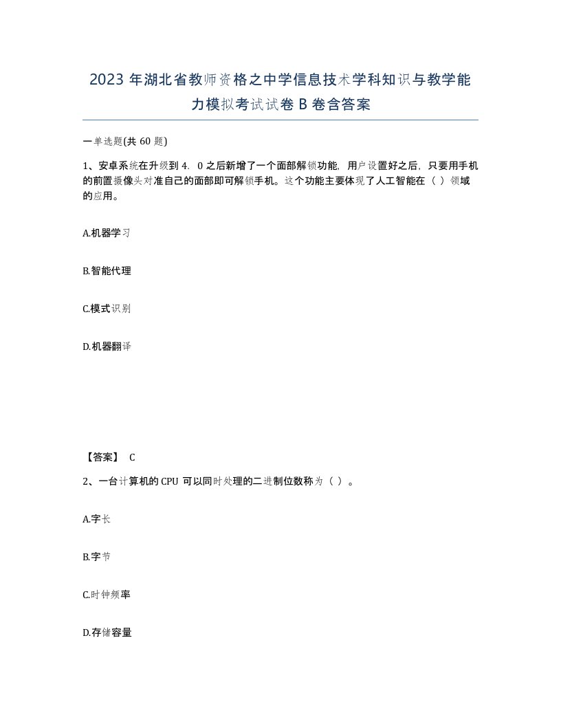 2023年湖北省教师资格之中学信息技术学科知识与教学能力模拟考试试卷B卷含答案