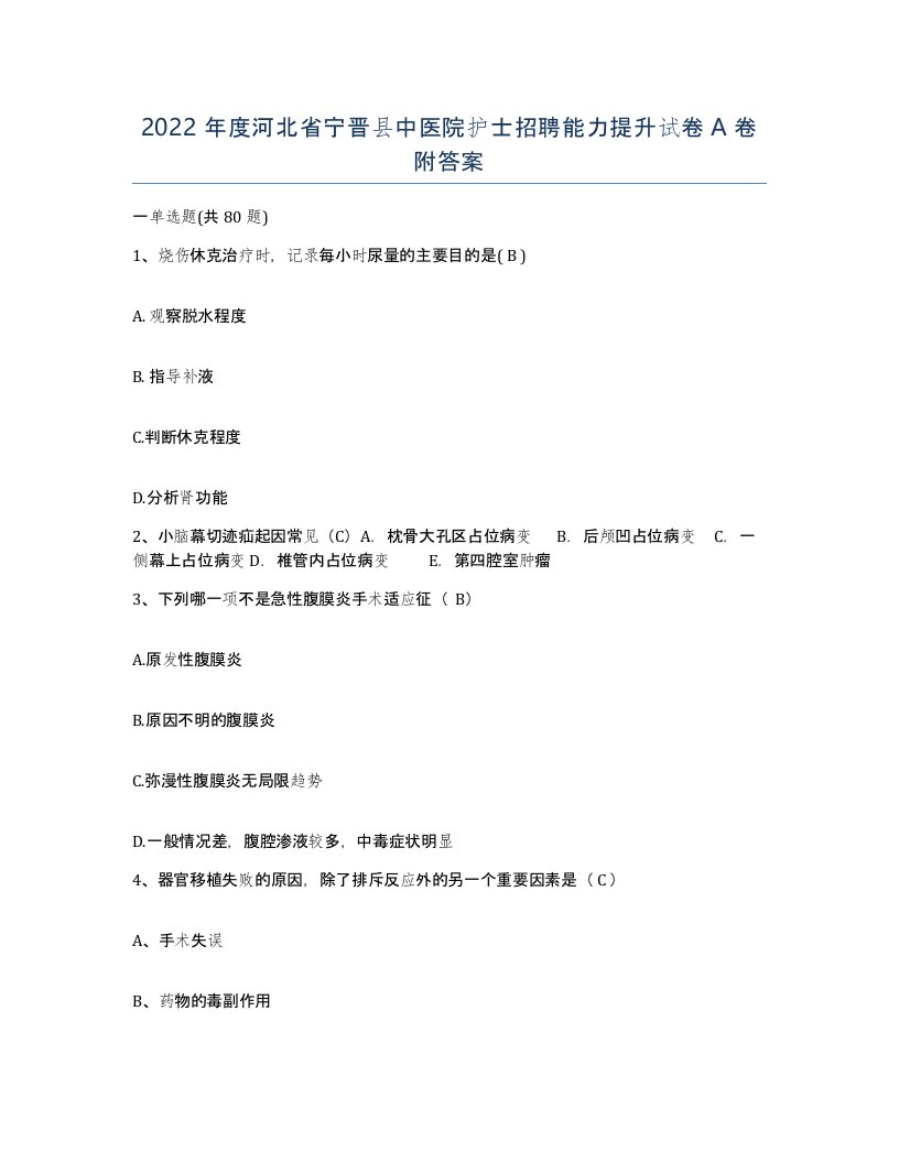 2022年度河北省宁晋县中医院护士招聘能力提升试卷A卷附答案