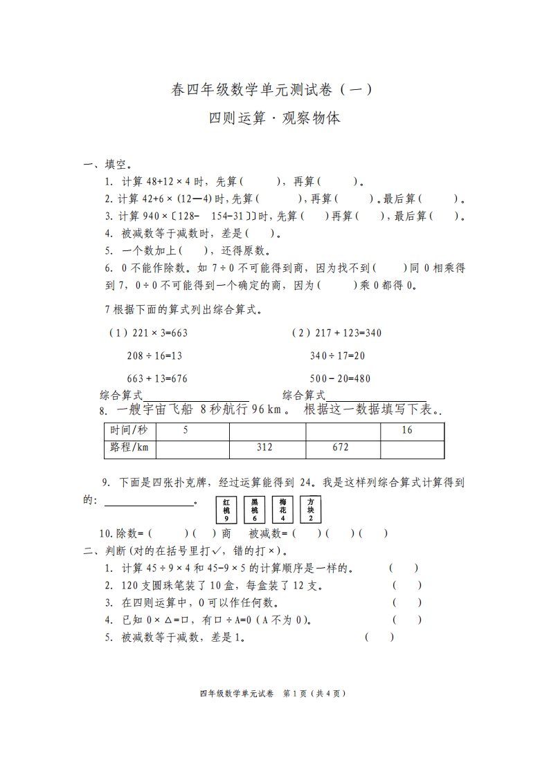 新人教版小学数学四年级下册单元复习试卷全册