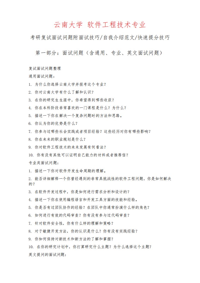 云南大学软件工程技术专业考研复试面试问题整理附面试技巧自我介绍