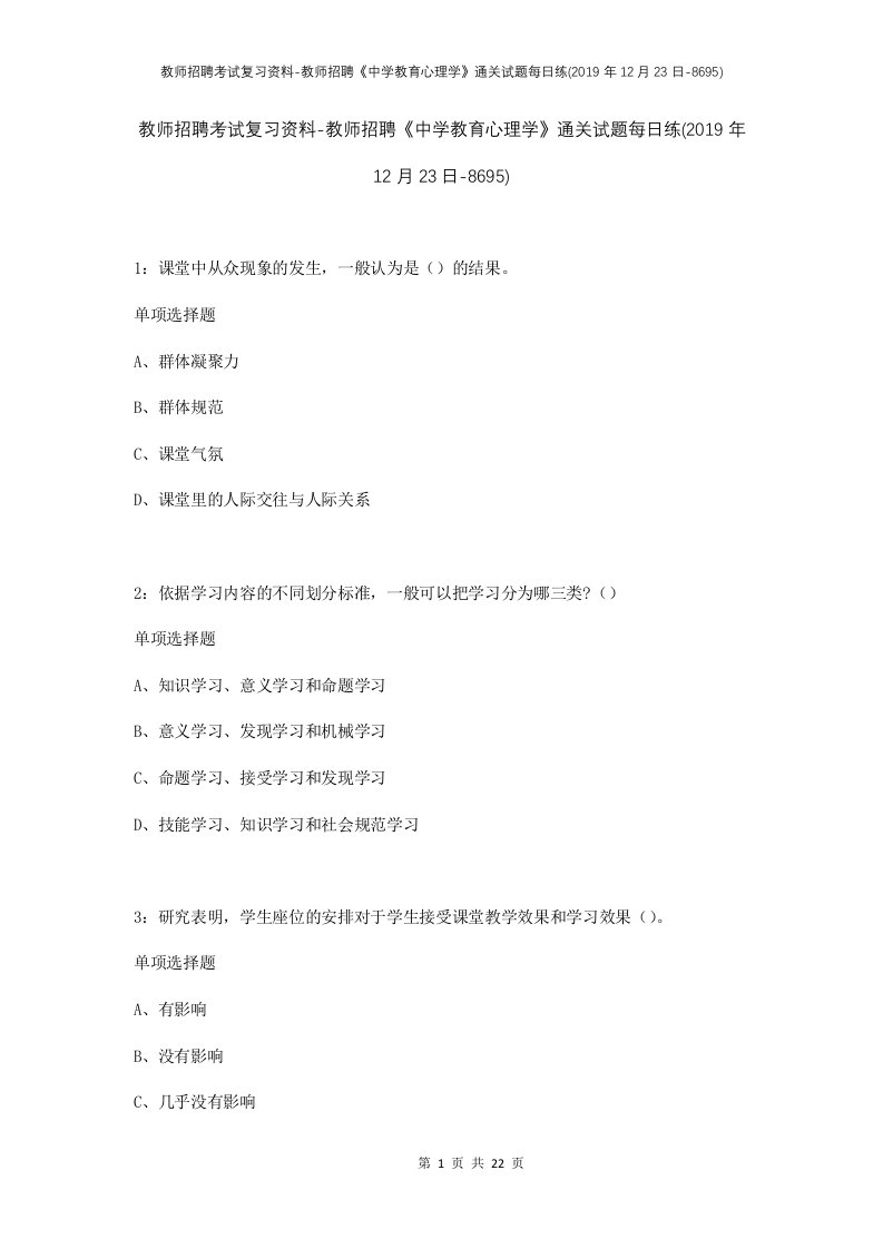 教师招聘考试复习资料-教师招聘中学教育心理学通关试题每日练2019年12月23日-8695