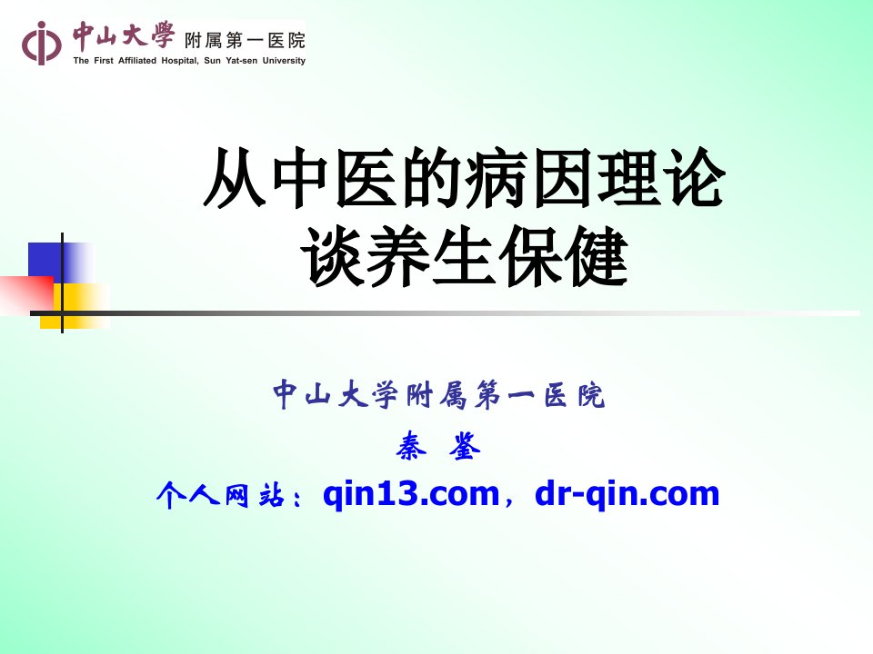 从中医的病因理论谈养生保健