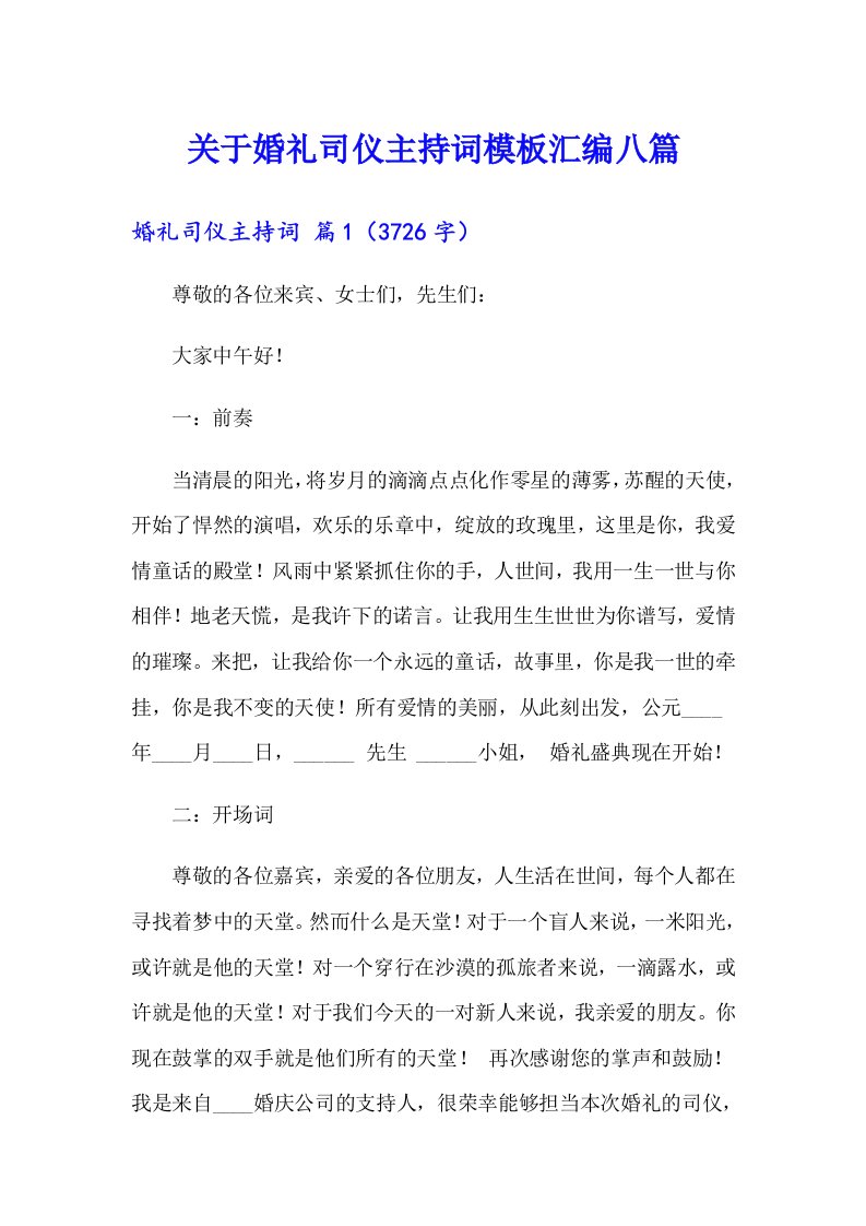 关于婚礼司仪主持词模板汇编八篇