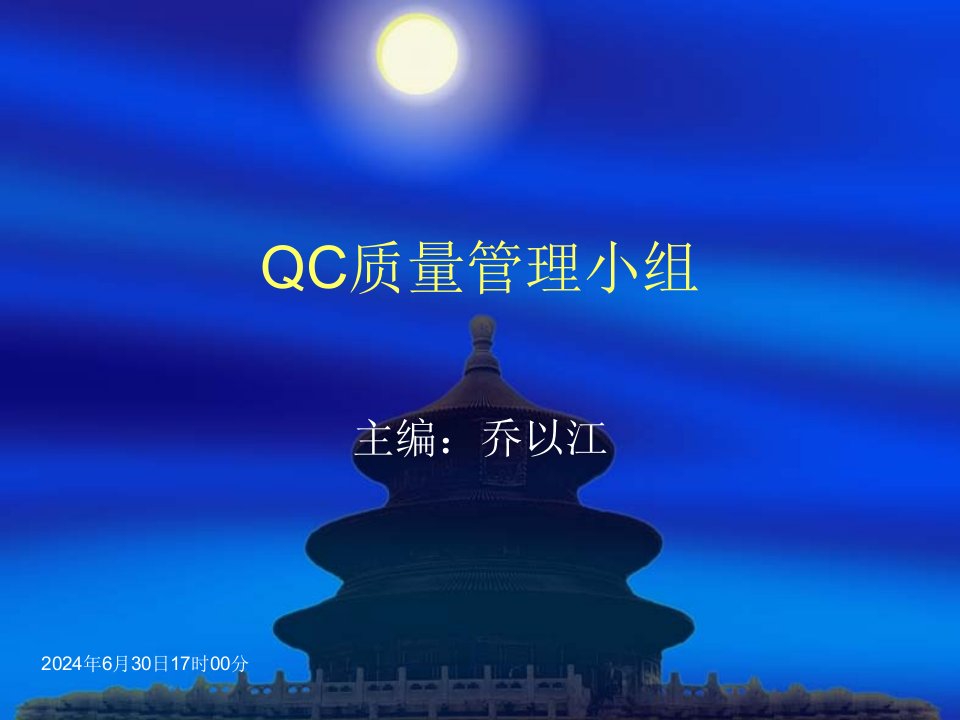 qc质量管理小组及pdca乔ppt课件