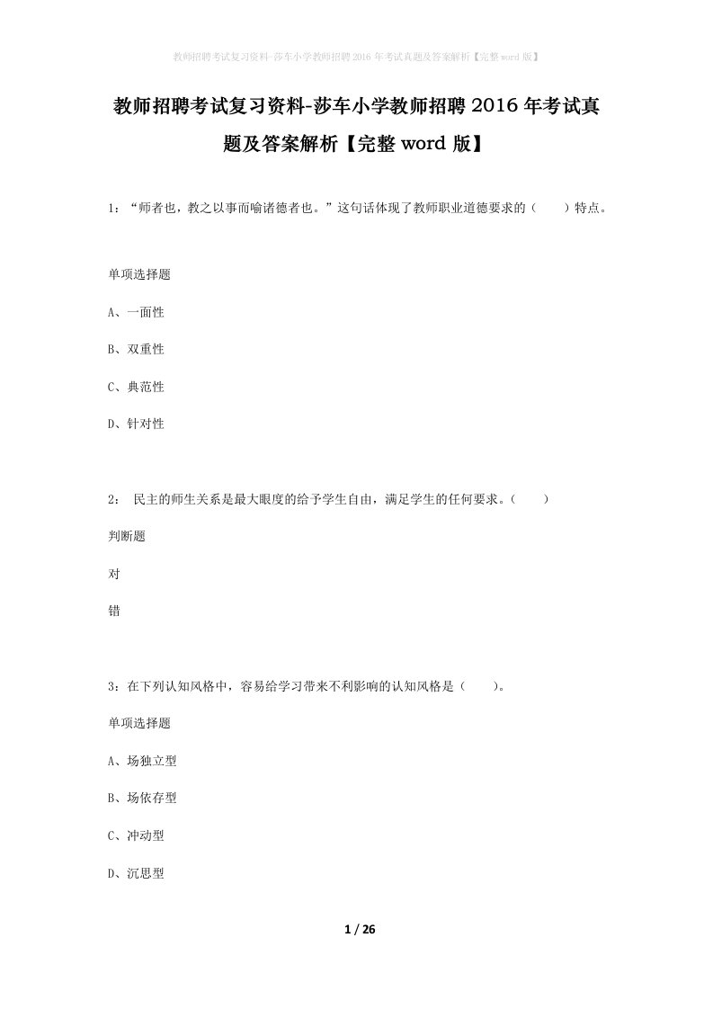 教师招聘考试复习资料-莎车小学教师招聘2016年考试真题及答案解析完整word版