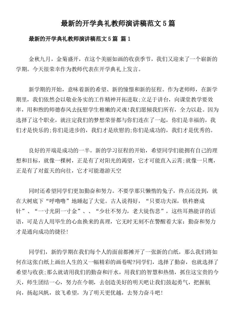 最新的开学典礼教师演讲稿范文5篇