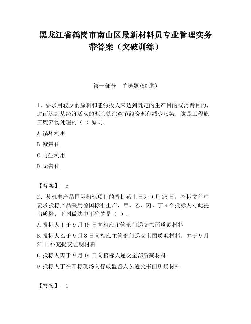 黑龙江省鹤岗市南山区最新材料员专业管理实务带答案（突破训练）