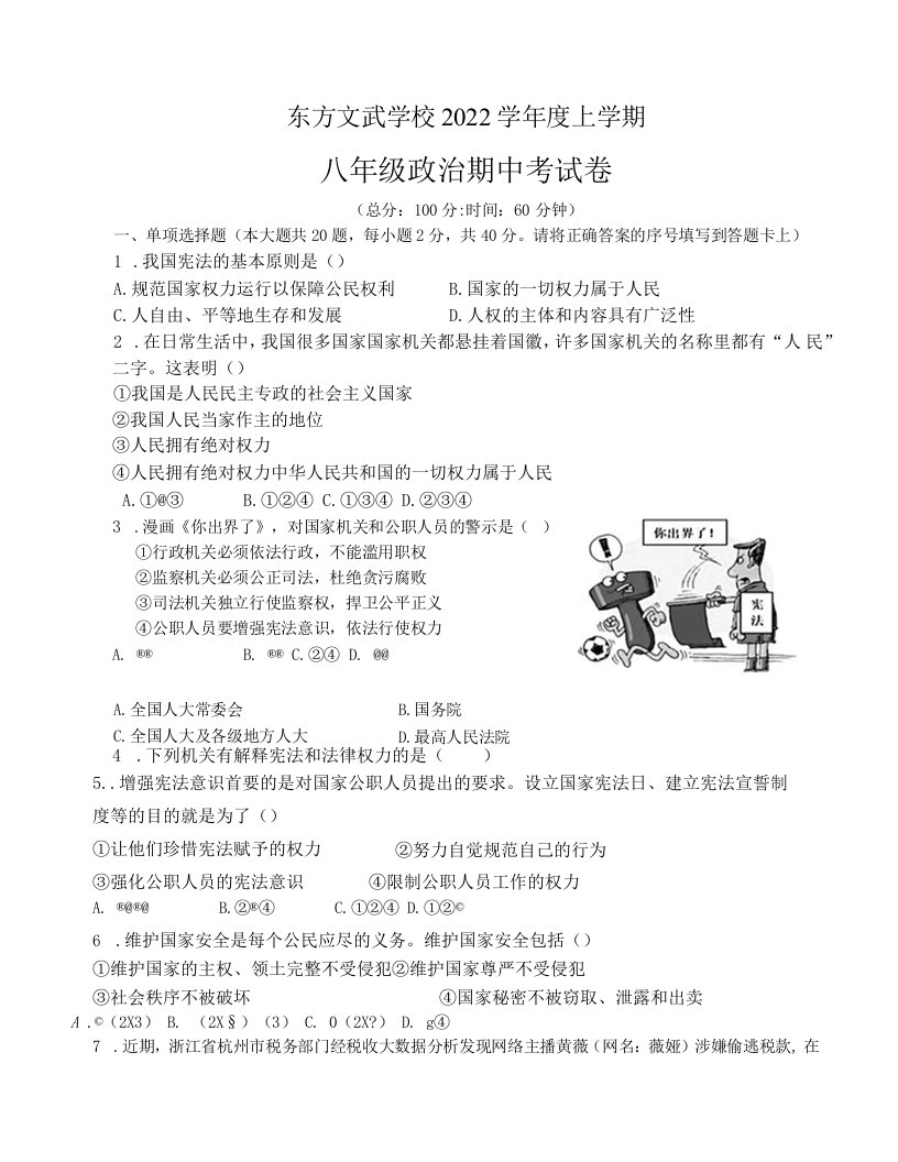 【真题首发】湖南省娄底市新化县东方文武学校2021-2022学年八年级第二学期期中考试道德与法治试题（含答案）