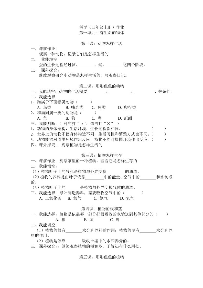 小学四年级科学作业设计