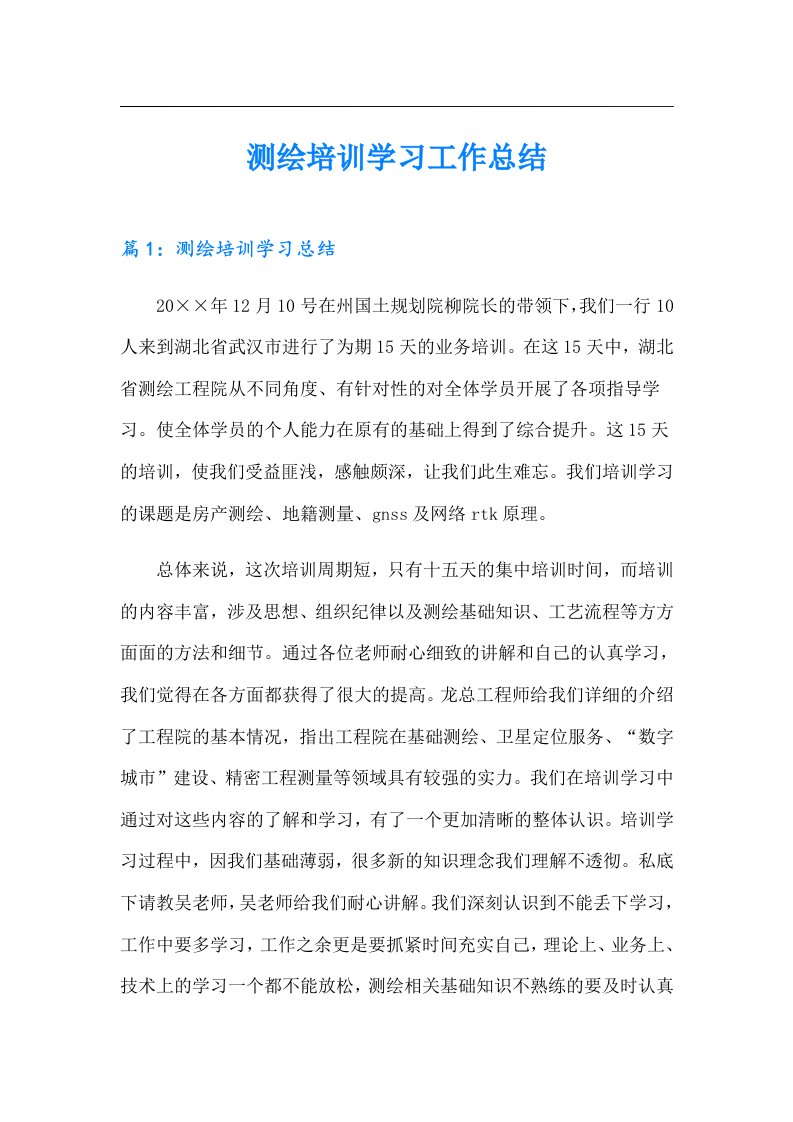 测绘培训学习工作总结