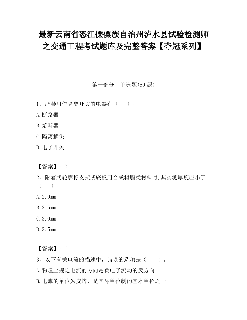 最新云南省怒江傈僳族自治州泸水县试验检测师之交通工程考试题库及完整答案【夺冠系列】