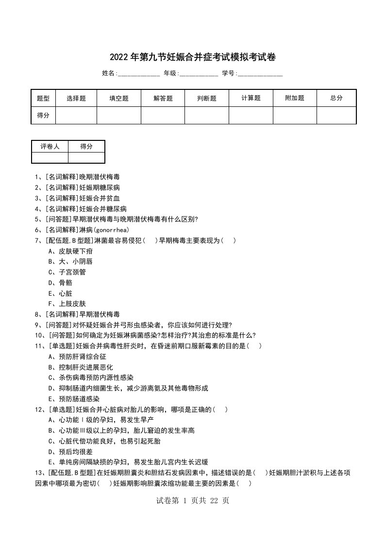 2022年第九节妊娠合并症考试模拟考试卷