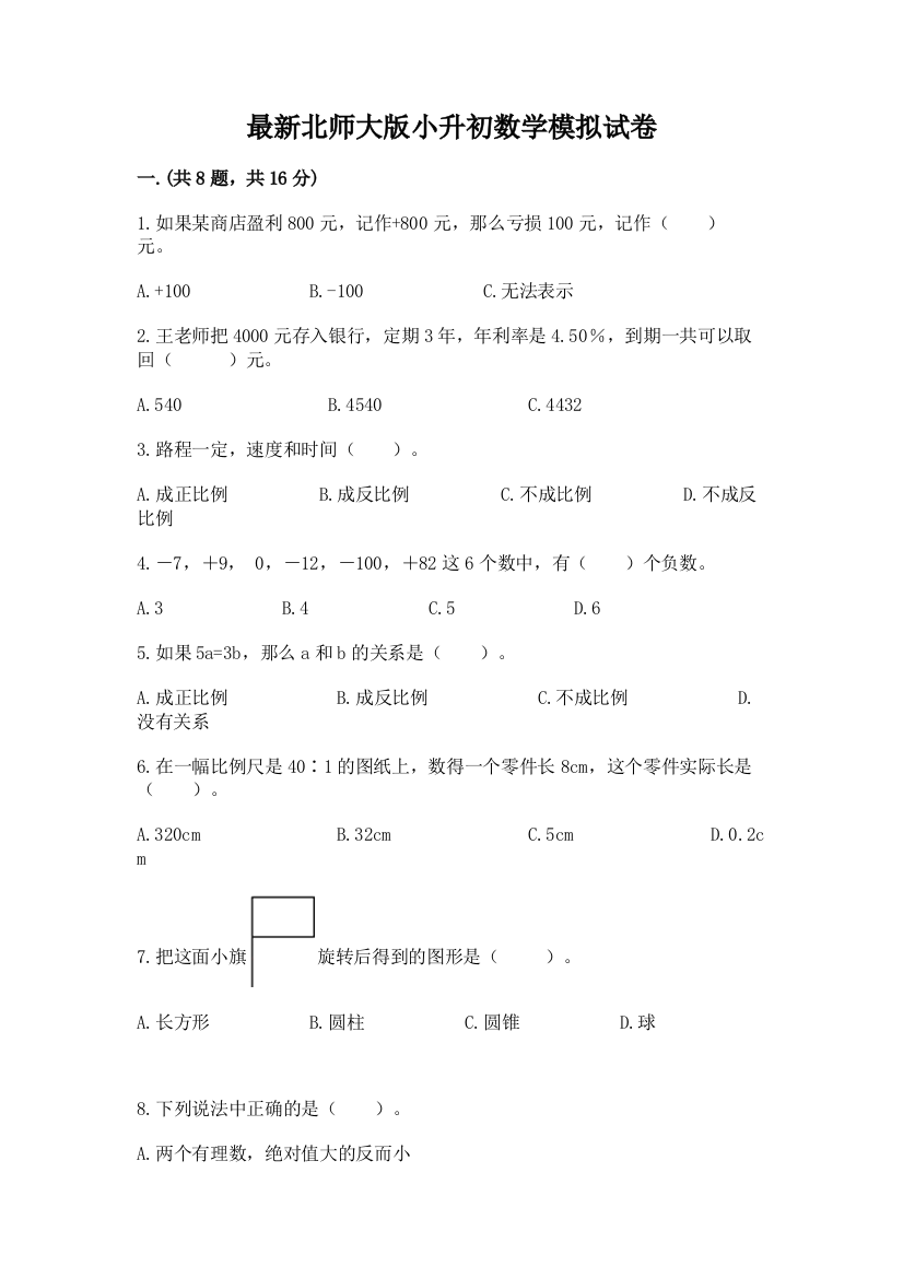 最新北师大版小升初数学模拟试卷（实用）