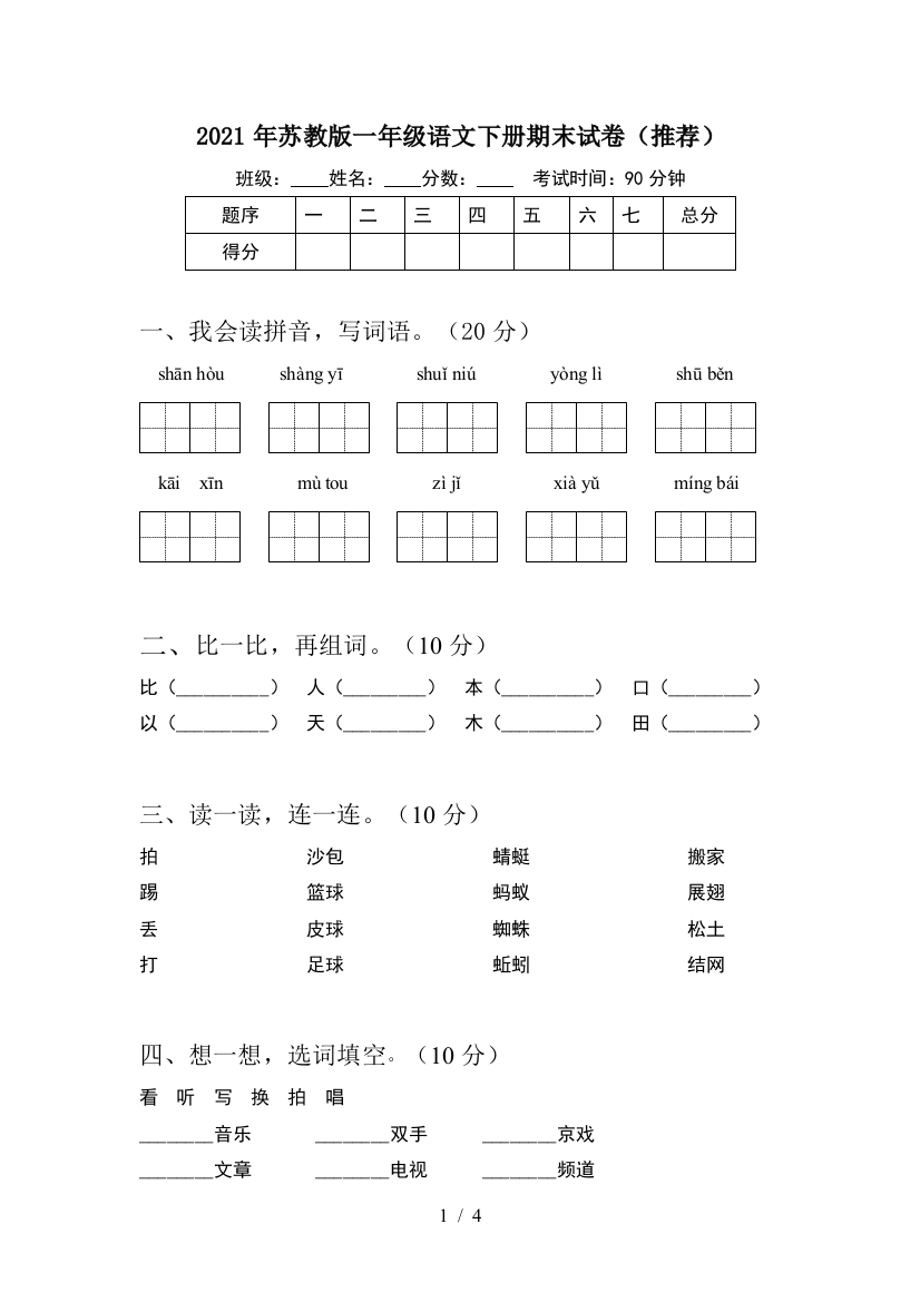 2021年苏教版一年级语文下册期末试卷(推荐)