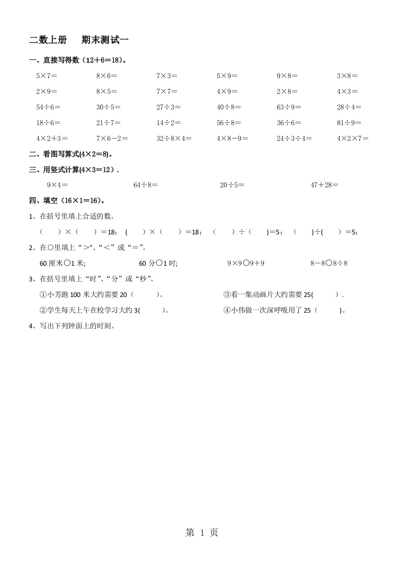 二年级上数学期末考试卷(B)全优发展苏教版(无答案)