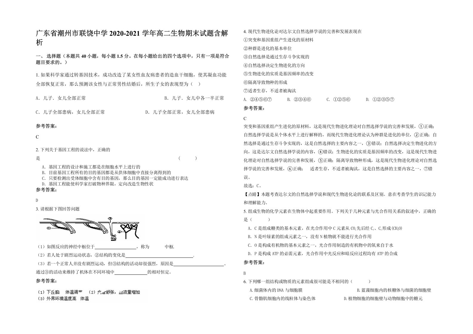 广东省潮州市联饶中学2020-2021学年高二生物期末试题含解析