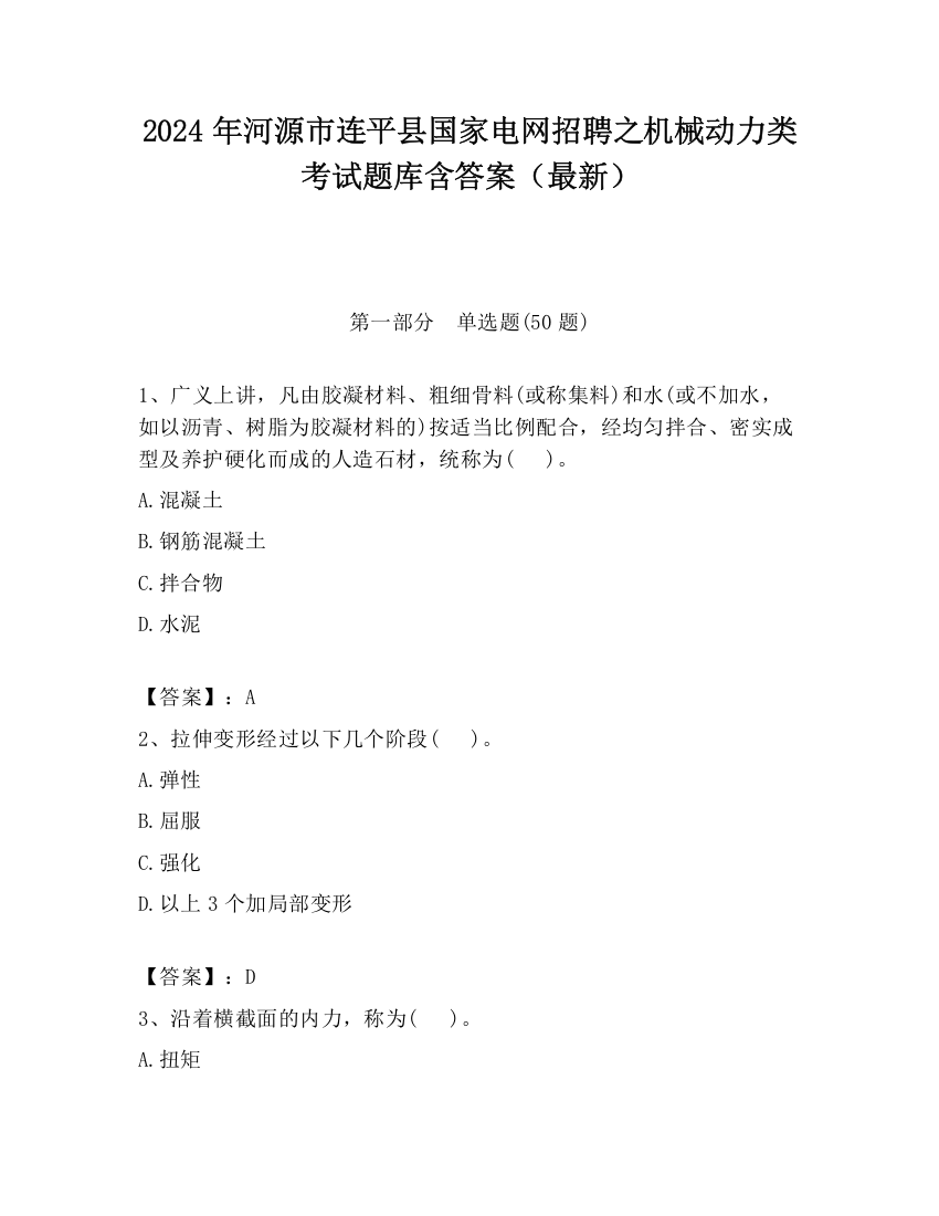 2024年河源市连平县国家电网招聘之机械动力类考试题库含答案（最新）