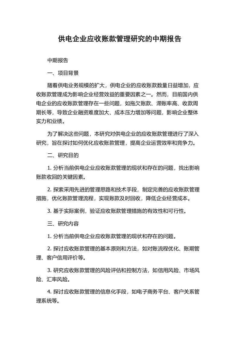 供电企业应收账款管理研究的中期报告