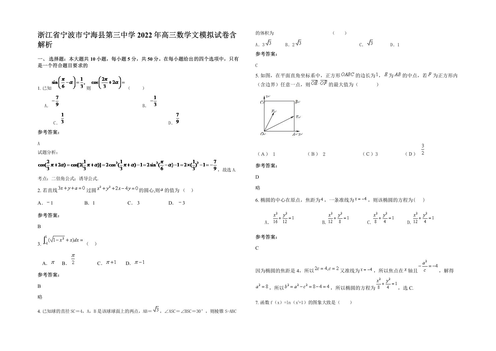 浙江省宁波市宁海县第三中学2022年高三数学文模拟试卷含解析