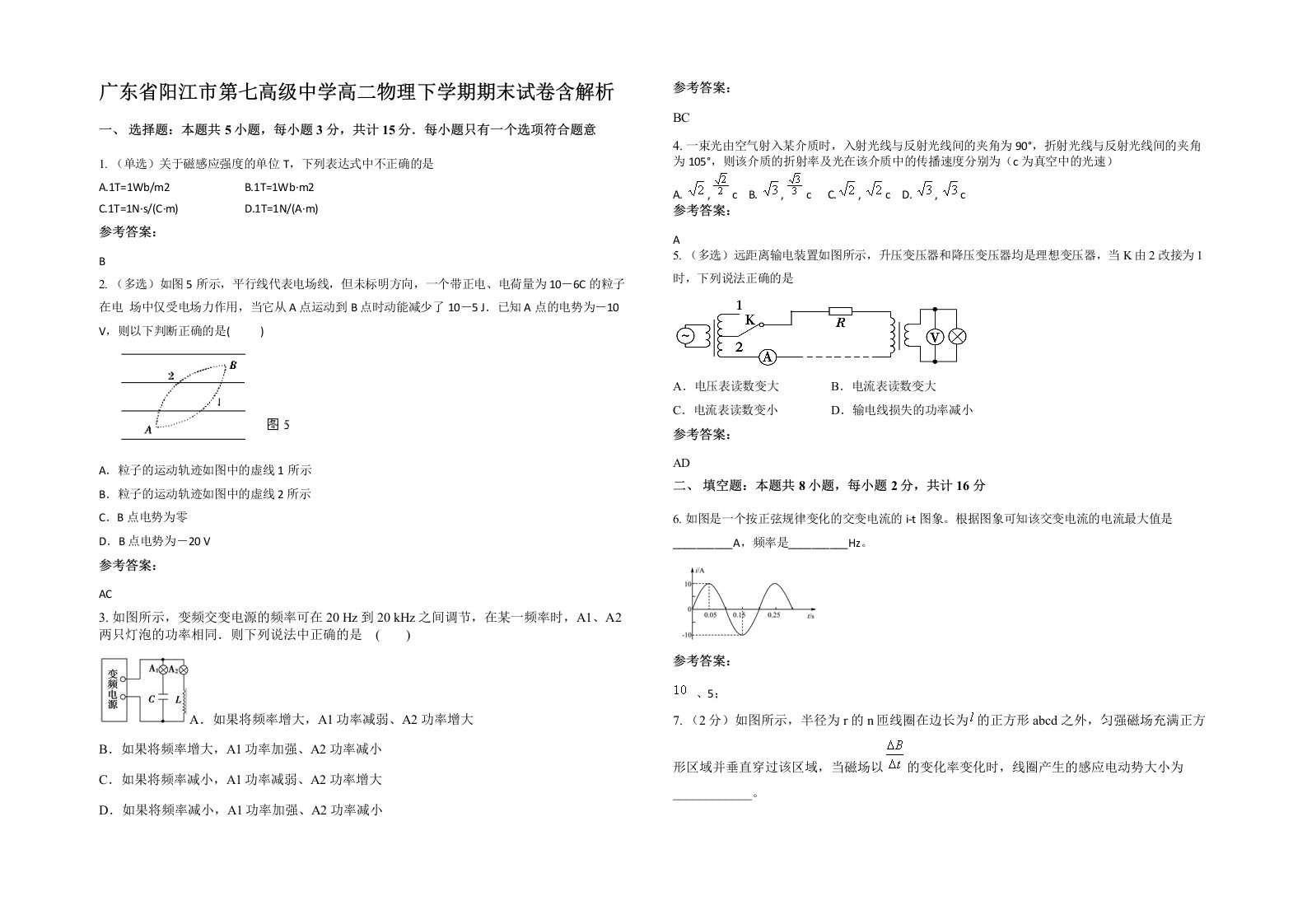 广东省阳江市第七高级中学高二物理下学期期末试卷含解析