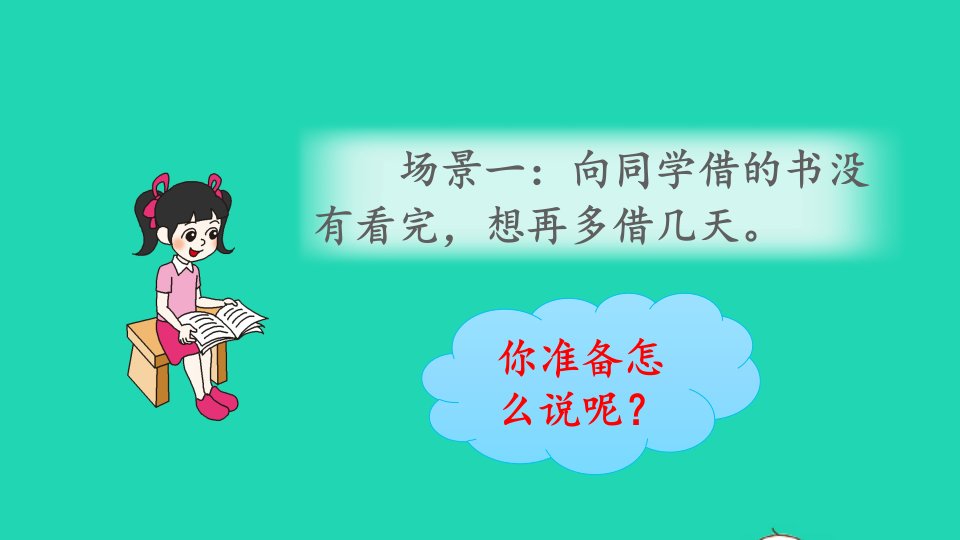 2023二年级语文下册第一单元口语交际：注意说话的语气精华课件新人教版