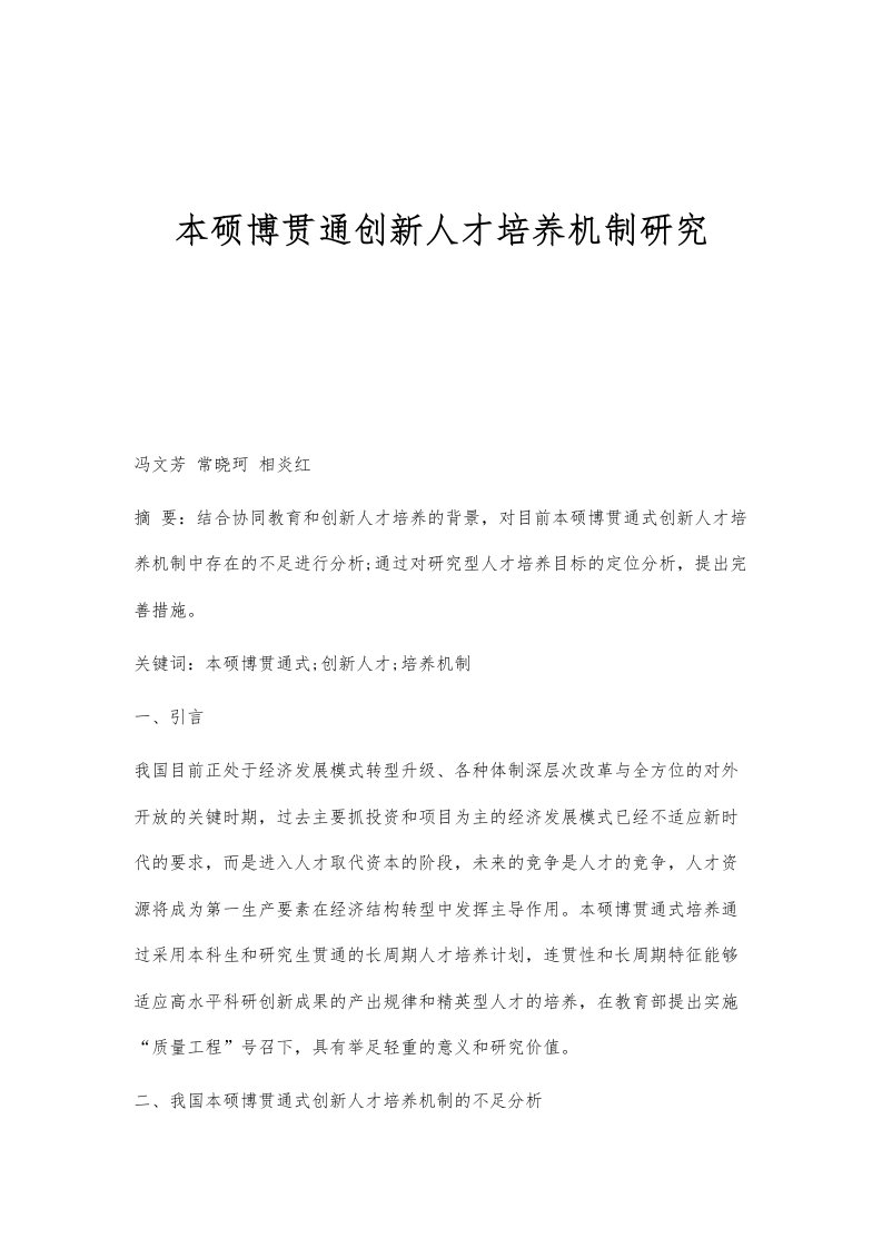 本硕博贯通创新人才培养机制研究