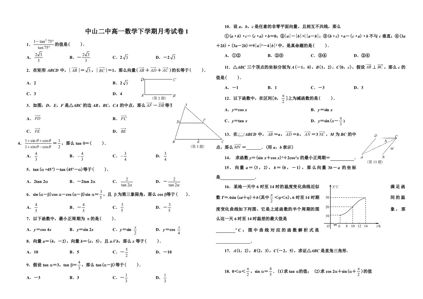 中山二中高一数学下学期月考试卷1和月考2试卷