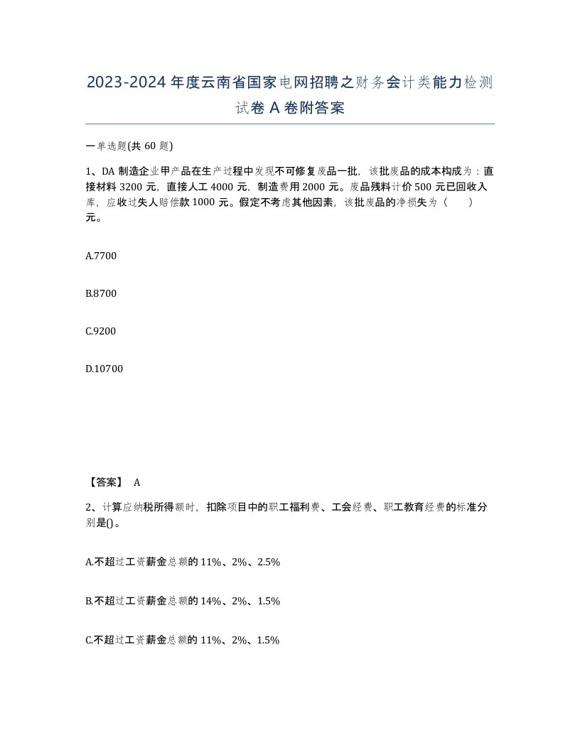 2023-2024年度云南省国家电网招聘之财务会计类能力检测试卷A卷附答案