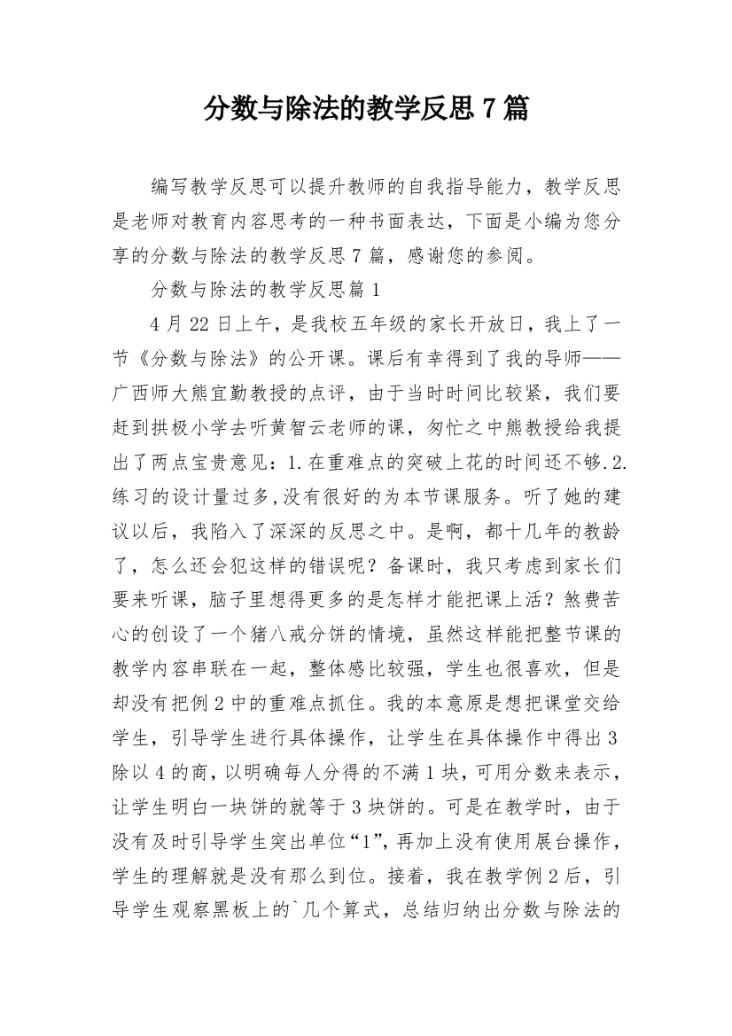 分数与除法的教学反思7篇