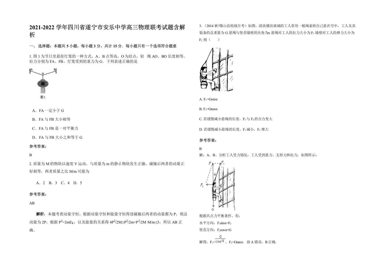 2021-2022学年四川省遂宁市安乐中学高三物理联考试题含解析