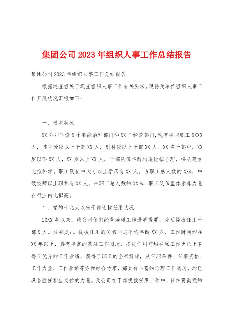 集团公司2023年组织人事工作总结报告