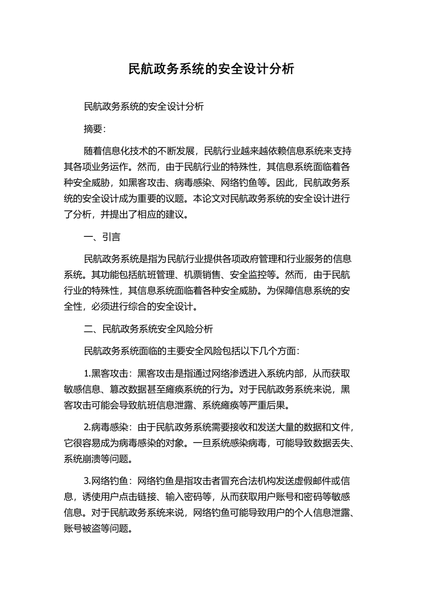 民航政务系统的安全设计分析